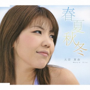 春夏秋冬/太田真由[CD]【返品種別A】