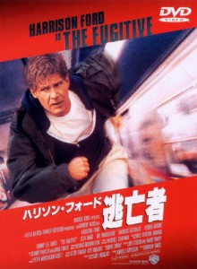 逃亡者/ハリソン・フォード[DVD]【返品種別A】