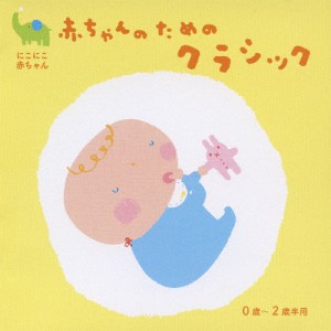 にこにこ赤ちゃん 赤ちゃんのためのクラシック/子供向け[CD]【返品種別A】