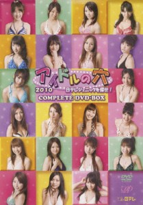 [枚数限定][限定版]アイドルの穴2010 日テレジェニックを探せ! COMPLETE DVD-BOX/TVバラエティ[DVD]【返品種別A】