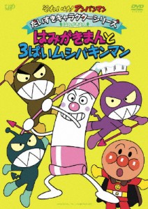 それいけ!アンパンマン だいすきキャラクターシリーズ/はみがきまん 「はみがきまんと3ばいムシバキンマン」[DVD]【返品種別A】