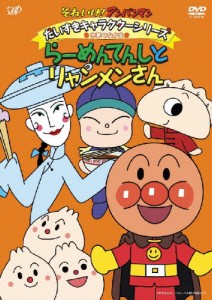 それいけ!アンパンマン だいすきキャラクターシリーズ/中華のなかま 「らーめんてんしとリャンメンさん」[DVD]【返品種別A】