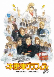 木更津グラフィティ Vol.4/佐々木和徳[DVD]【返品種別A】