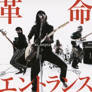 革命エントランス/Jeepta[CD]【返品種別A】