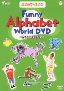 はじめてのえいごシリーズ(3) Funny Alphabet World DVD(へんてこアルファベット)/子供向け[DVD]【返品種別A】