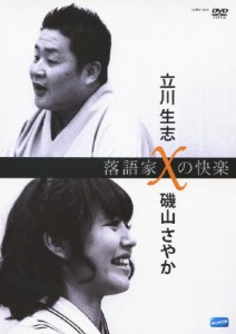 落語家Xの快楽 立川生志×磯山さやか/立川生志,磯山さやか[DVD]【返品種別A】