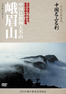 中国名山名刹 中国仏教四大名山 峨眉山/ドキュメント[DVD]【返品種別A】