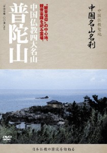 中国名山名刹 中国仏教四大名山 普陀山/ドキュメント[DVD]【返品種別A】