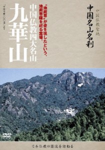 中国名山名刹 中国仏教四大名山 九華山/ドキュメント[DVD]【返品種別A】