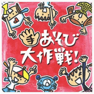 手あそび大作戦!/ケロポンズ+藤本ともひこ[CD]【返品種別A】