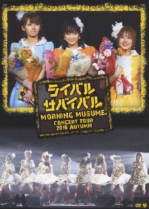 モーニング娘。コンサートツアー2010秋〜ライバル サバイバル〜/モーニング娘。[DVD]【返品種別A】