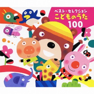 ベスト・セレクション こどものうた 100/子供向け[CD]【返品種別A】