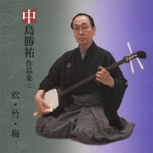 中島勝祐作品集(三)/松・竹・梅/中島勝祐[CD]【返品種別A】