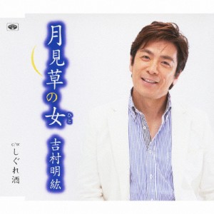 月見草の女/吉村明紘[CD]【返品種別A】