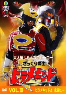 ピラメキーノDVD6 ざっくり戦士ピラメキッド Vol.III 〜ピラメキッドよ永遠に〜/はんにゃ,フルーツポンチ[DVD]【返品種別A】