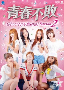 青春不敗〜G7のアイドル農村日記〜 シーズン2 VOL.4/TVバラエティ[DVD]【返品種別A】