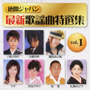 最新歌謡曲特選集VOL.1/オムニバス[CD]【返品種別A】