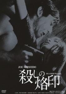 殺しの烙印/宍戸錠[DVD]【返品種別A】