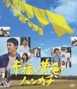 幸福の黄色いハンカチ/阿部寛[Blu-ray]【返品種別A】