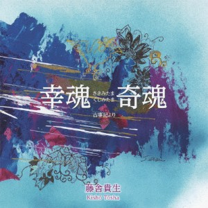 幸魂 奇魂 -古事記より-/藤舎貴生[CD]【返品種別A】