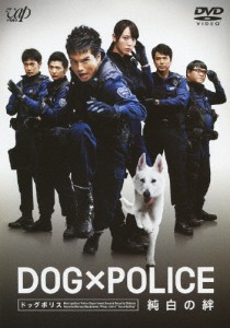 DOG×POLICE 純白の絆/市原隼人[DVD]【返品種別A】