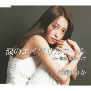 涙のエイプリル・フール/黒澤ゆりか[CD]【返品種別A】