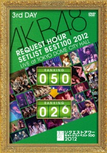 AKB48 リクエストアワーセットリストベスト100 2012 通常盤DVD 第3日目/AKB48[DVD]【返品種別A】