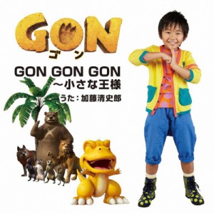 GON GON GON〜小さな王様/加藤清史郎[CD]【返品種別A】