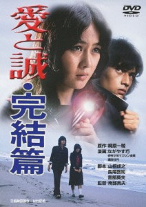 愛と誠・完結篇/早乙女愛[DVD]【返品種別A】