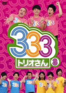 333(トリオさん) 3/パンサー,ジャングルポケット,ジューシーズ[DVD]【返品種別A】