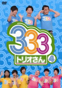 333(トリオさん) 4/パンサー,ジャングルポケット,ジューシーズ[DVD]【返品種別A】