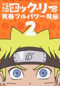 ナルトSD ロック・リーの青春フルパワー忍伝 2/アニメーション[DVD]【返品種別A】