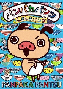 パンパカパンツ 〜しましまパンツ〜/アニメーション[DVD]【返品種別A】