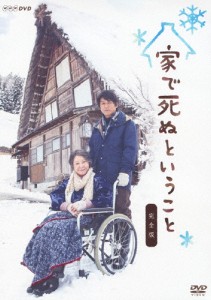 家で死ぬということ 完全版/高橋克典[DVD]【返品種別A】