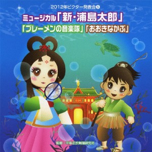 2012ビクター発表会(5) ミュージカル「新・浦島太郎」「ブレーメンの音楽隊」「おおきなかぶ」/学芸会[CD]【返品種別A】