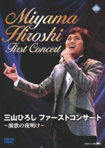 三山ひろし ファーストコンサート〜演歌の夜明け〜/三山ひろし[DVD]【返品種別A】