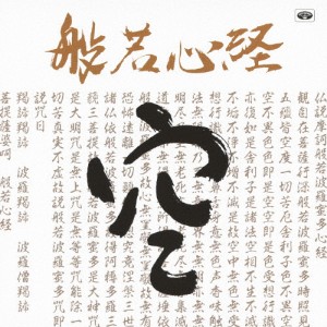 般若心経/宗教音楽[CD]【返品種別A】