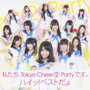 私たち、Tokyo Cheer2 Party です。ハイッ!ベストだょ/Tokyo Cheer2 Party[CD]【返品種別A】