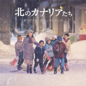 北のカナリアたち オリジナル・サウンドトラック/川井郁子[CD]【返品種別A】