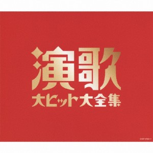 (決定盤)演歌大ヒット大全集/オムニバス[CD]【返品種別A】