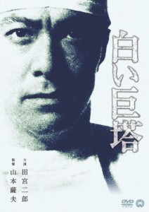 白い巨塔、田宮二郎、DVD-BOX1～3