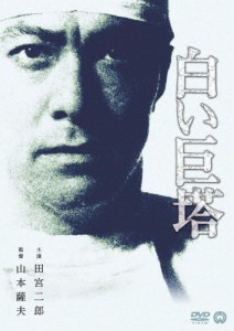 田宮二郎 白い巨塔 dvdの通販｜au PAY マーケット