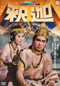 釈迦/本郷功次郎[DVD]【返品種別A】