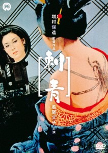 刺青/若尾文子[DVD]【返品種別A】