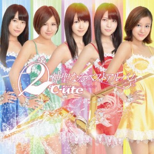 [枚数限定][限定盤]2℃-ute神聖なるベストアルバム(初回生産限定盤B)/℃-ute[CD+DVD]【返品種別A】