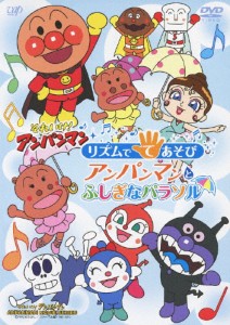 それいけ!アンパンマン リズムでてあそび アンパンマンとふしぎなパラソル/アニメーション[DVD]【返品種別A】