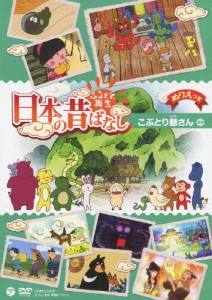 ふるさと再生 日本の昔ばなし 「こぶとり爺さん」/アニメーション[DVD]【返品種別A】