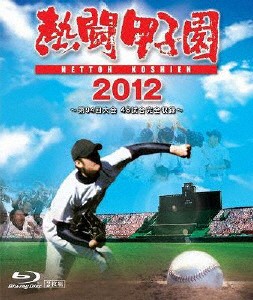 熱闘甲子園 2012 〜第94回大会 48試合完全収録〜/野球[Blu-ray]【返品種別A】