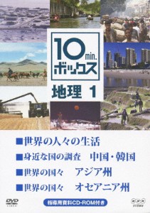 10min.ボックス 地理 1/教養[DVD]【返品種別A】