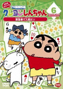 クレヨンしんちゃん TV版傑作選 2年目シリーズ 6 救急車で入院だゾ/アニメーション[DVD]【返品種別A】